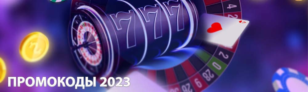 Лучшие промокоды 2023